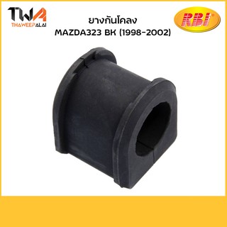 RBI (คู๋) ยางกันโคลง Mazda323 BK (1998-2002)/ D21A01F B03E 34 156