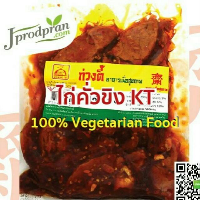 ไก่คั่วขิงเจ (อุ่นร้อนพร้อมทาน) KT(สด) ไก่เจ อาหารเจ อาหารมังสวิรัติ VEGAN