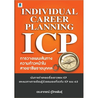 Individual Career Planning (ICP) : การวางแผนเส้นทางความก้าวหน้าในสายอาชีพรายบุคคล