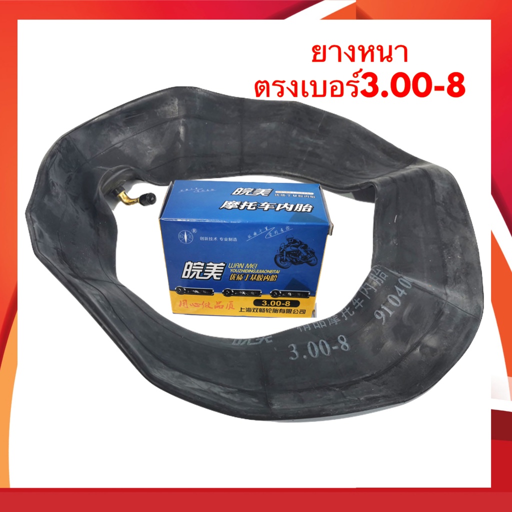 ยางในเบอร์ 3.00-8 ยางในสามล้อไฟฟ้า 300-8 ยางในรถสามล้อไฟฟ้า ยางในรถไฟฟ้า ยางใน 3ล้อไฟฟ้า ยางในรถ ยาง