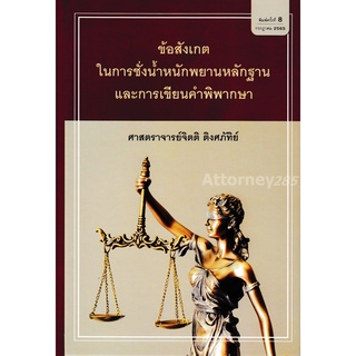 ข้อสังเกตในการชั่งน้ำหนักพยานหลักฐานและการเขียนคำพิพากษา