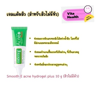 🔥🔥 ถูกที่สุด 🔥🔥 SMOOTH E Acne Hydrogel Plus [ขนาด 10 g.] เจลเเต้มสิวอักเสบ สิวไม่มีหัว #CM-0203