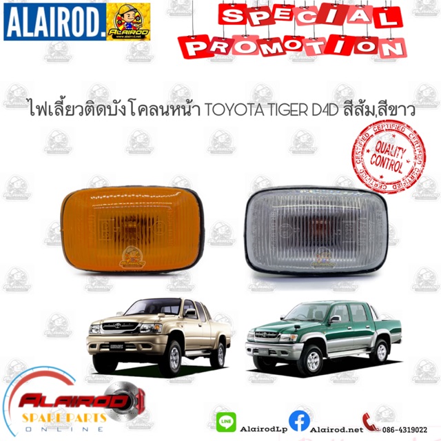 ไฟเลี้ยวติดบังโคลน ไฟบังโคลน ไฟแก้ม TOYOTA TIGER,TIGER D4D สีส้ม,สีขาว OEM
