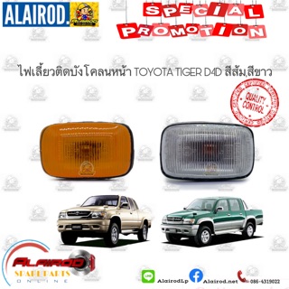 ไฟเลี้ยวติดบังโคลน ไฟบังโคลน ไฟแก้ม TOYOTA TIGER,TIGER D4D สีส้ม,สีขาว OEM