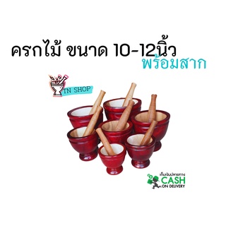 ครกไม้ ขนาด 10-12 นิ้ว พร้อมสาก (สีแดง) ครกไม้จามจุรี