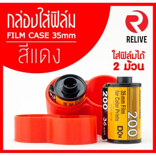 กระบอกสำหรับใส่ฟิล์ม 35mm - สีแดง (มี 12 สี)