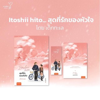 Itoshii hito... สุดที่รักของหัวใจ เขียนโดย เด็กทะเล จัดส่งช่วงงานหนังสือ