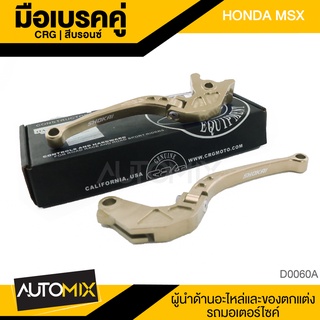 CRG มือเบรค ครัช HONDA MSX สีน้ำเงิน 2ชิ้น พับได้  มือเบรค มือครัช รถจักรยานยนต์ อุปกรณ์ตกแต่งรถ มอเตอร์ไซค์ D0060