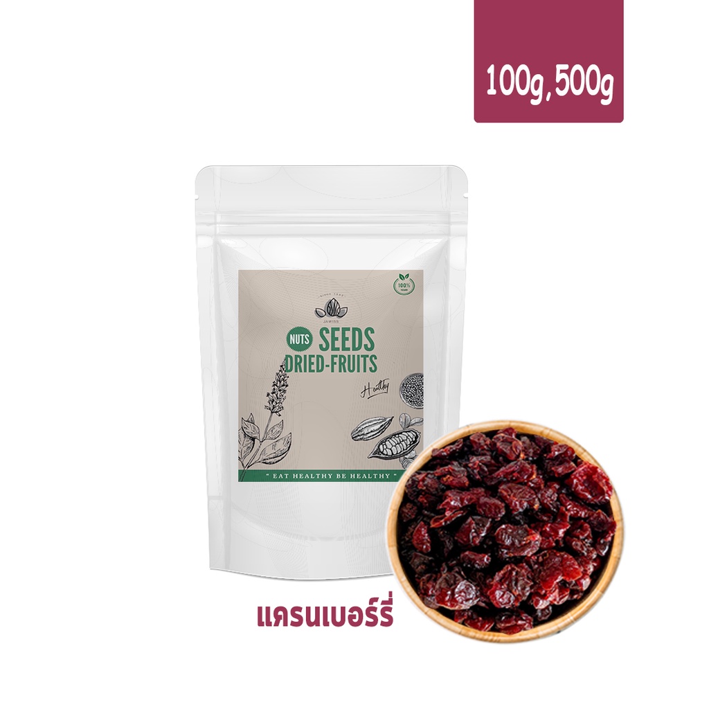 Cranberry แครนเบอรี่ อบแห้งไร้เมล็ด นำเข้าจาก USA