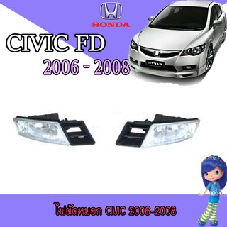 ไฟตัดหมอก//สปอร์ตไลท์  ฮอนด้า ซีวิค Honda Civic 2006-2008