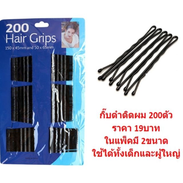 กิ๊บดำติดผม แบบหยัก 200ตัว กิ๊บติดผมสีดำแบบหยัก กิ๊บติดผมนักเรียน กิ๊ฟดำติดผม DBD099