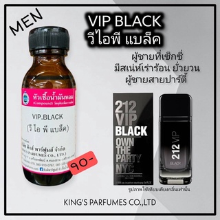 หัวเชื้อน้ำหอมแท้ 100% 30-100ml.กลิ่น VIP BLACK (วีไอพี แบล็ค) น้ำหอม หัวน้ำหอม