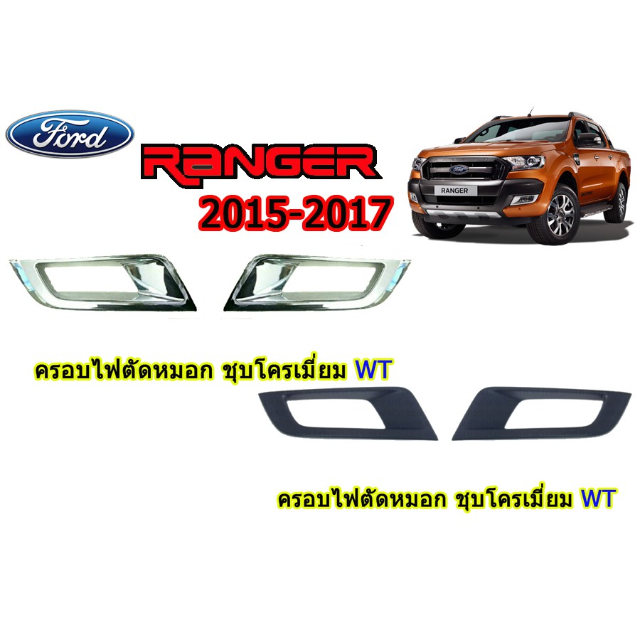 ฝาครอบไฟตัดหมอก Ford Ranger 2015-2017 (WT-WILDTRAK) ชุบโครเมี่ยม,ดำด้าน