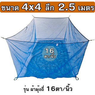 กระชังน้ำ ขนาด 4x4x2.5 ม. รุ่นมุ้งฟ้า 16ตา/นิ้ว ( เกรดพรีเมี่ยม + เต็มเมตร ) กระชังเลี้ยงปลา กระชังใส่ปลา กระชังเลี้ยงกบ