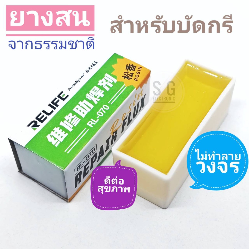 (( ฟลั๊กธรรมชาติ )) สำหรับบัดกรี / ดีต่อสุขภาพ / ไม่ทำลายวงจร / ไม่กัดกร่อนทองแดง / ช่วยบัดกรี