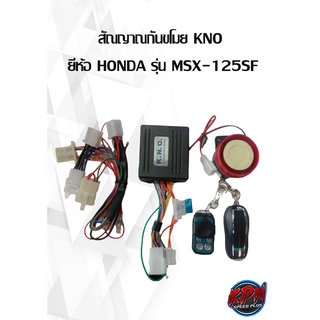 สัณญาณกันขโมย KNO  ยี่ห้อ HONDA รุ่น MSX-125SF