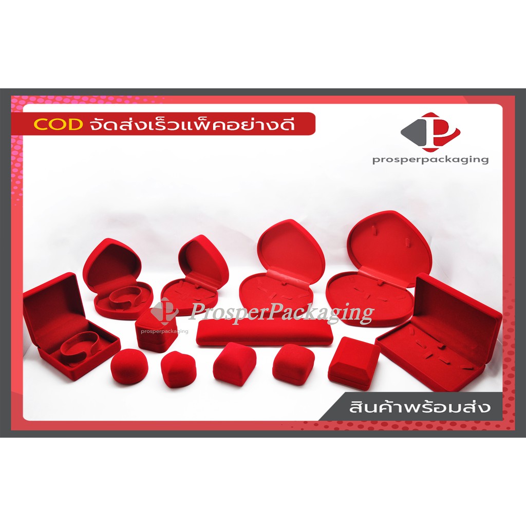 กล่องกำมะหยี่ใส่เครื่องประดับ กล่องใส่แหวน ต่างหู สร้อยคอ กำไล นาฬิกา จำนวน 1 ใบ Prosper.