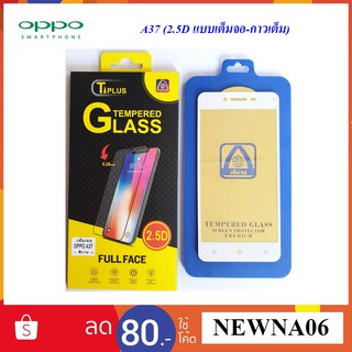 ฟีล์มกระจก(กันแตก) Oppo A37(2.5D แบบเต็มจอ-กาวเต็ม)