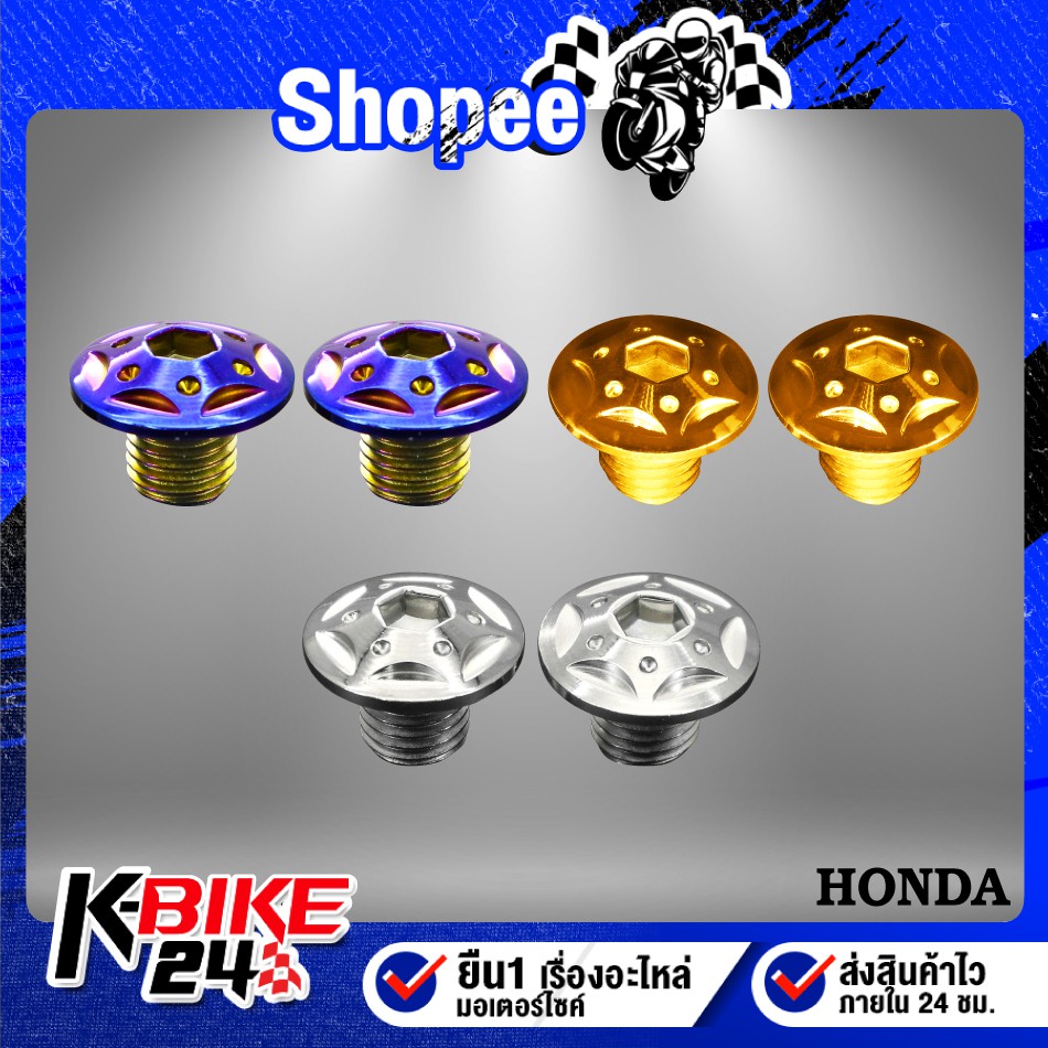 น็อตอุดกระจก หัวH-3 สำหรับ HONDA WAVE DREAM SONIC MSX PCX YAMAHA X-MAX (สแตนเลสแท้ 100%) เลือกสีด้าน