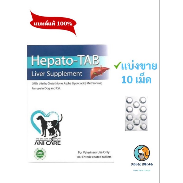 Hepato-Tab ยกกล่อง 100เม็ด วิตามินบำรุงตับ สุนัข-แมว หมดอายุ05/2027