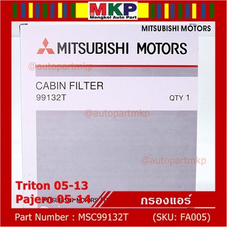 ****ราคาพิเศษ***กรองแอร์ Mitsubishi Triton ปี 05-13 / Pajero ปี 05-14  P/N: MSC99132T  กรอง P.M 2.5 โครงสร้างดี ไม่หดตัว