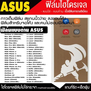 ฟิล์มไฮโดรเจล ฟิล์มด้าน ASUS ทุกรุ่น Zenfone 2 3 4 5 6 7 8 MAX PRO PLUS LASER Selfie ROG PHONE zoom Delux Ultra กันจอแตก