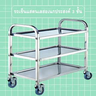 รถเข็นสแตนเลส 3 ชั้น รถเข็น 3 Tiers Trolley-Small SiZe