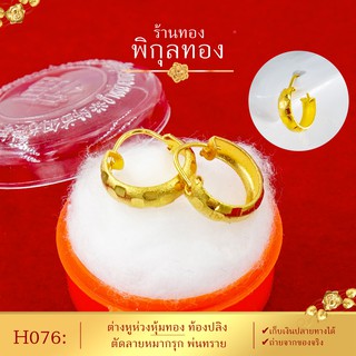 Pikunthong- รุ่น H076 ต่างหูทอง ห่วงทอง ท้องปลิงตัดลายหมากรุก  (หุ้มทองแท้ เกรดพิเศษ) hook