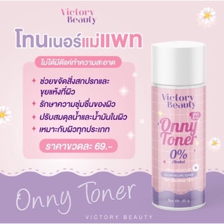 ONNY Toner โทนเนอร์แม่แพท โทนเนอร์เช็ดผิวขาว 50 g.