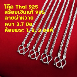 🇹🇭 N001 รับผลิตเครื่องประดับ 925 สร้อยคอเงินแท้ 925 สร้อยคอผ่าหวาย สร้อยผ่าหวาย สร้อยเงินแท้ สร้อยเงิน