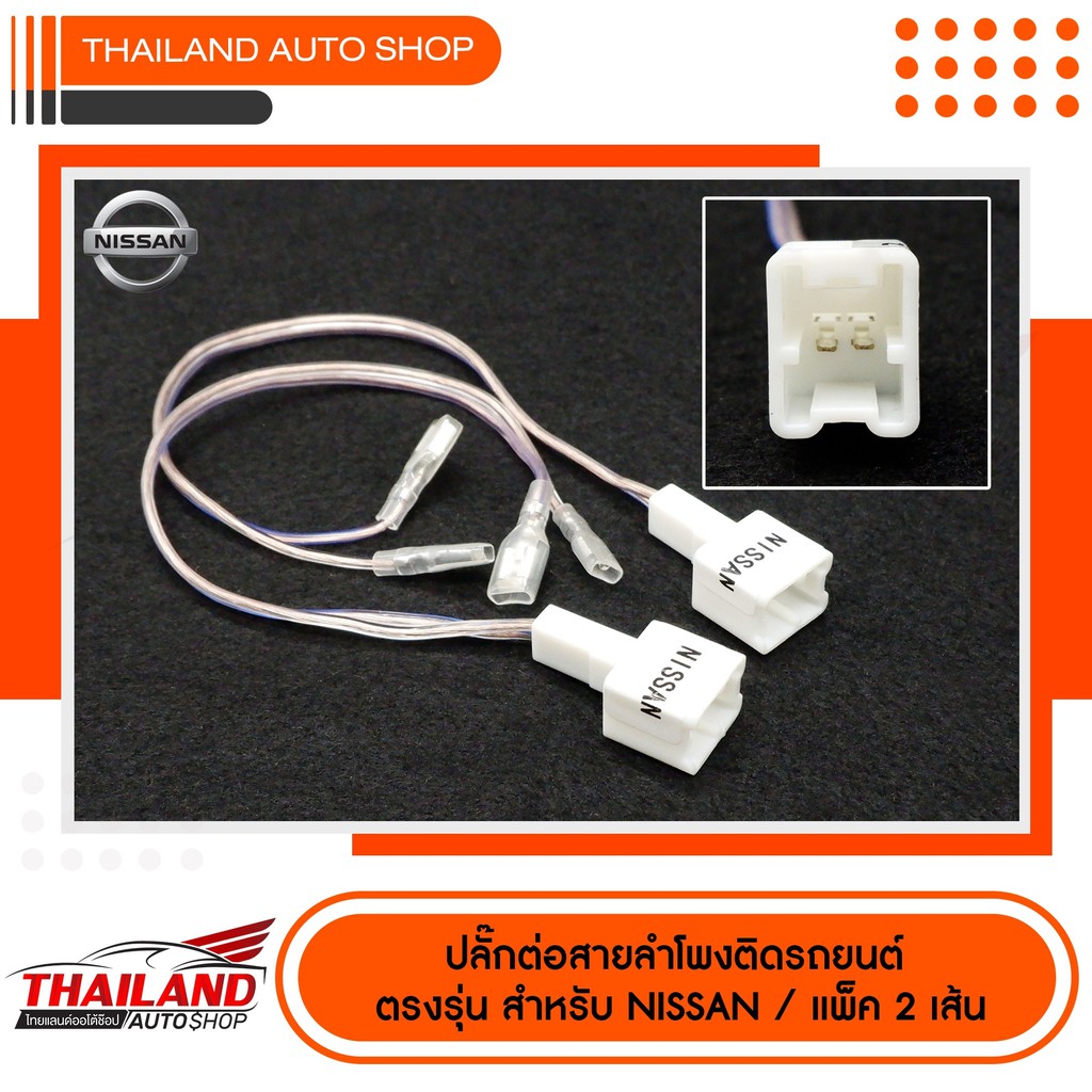 ปลั๊กต่อสายลำโพงติดรถยนต์ ตรงรุ่น สำหรับ NISSAN / แพ็ค 2 เส้น