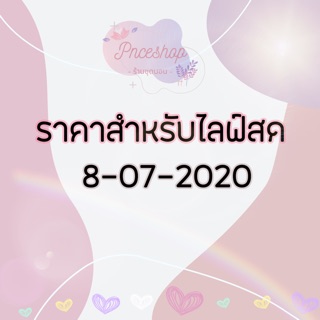 ชุดนอนราคาไลฟ์สด 8072020