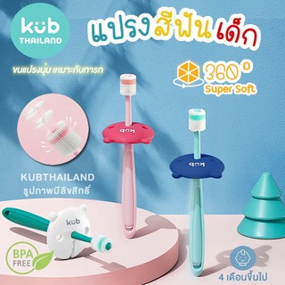 🇺🇸 USA 🇺🇸 แปรงสีฟันเด็ก STB แปรงสีฟัน 360 องศา สำหรับเด็ก kub