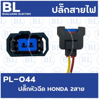 PL-044 ปลั๊กหัวฉีด HONDA 2สาย