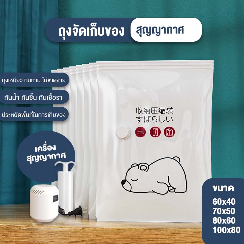 ถุงสูญญากาศหมีน้อย จัดเก็บผ้านวม สูญญากาศประหยัดพื้นที่ มีจุกวาล์ว 🐻พร้อมส่งจากไทย🐻
