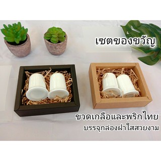 เซตของขวัญขวดเกลือและขวดพริกไทยบรรจุในกล่องของขวัญสวยงาม เหมาะสำหรับเป็นของขวัญเพื่อคนที่คุณรัก ผลิตจากเซรามิคสีขาว