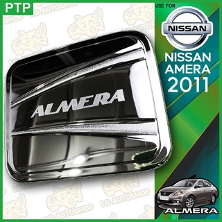 ครอบฝาถังน้ำมัน NISSAN Almera 2011 ชุบโครเมี่ยม (PTP) lg_autoshop