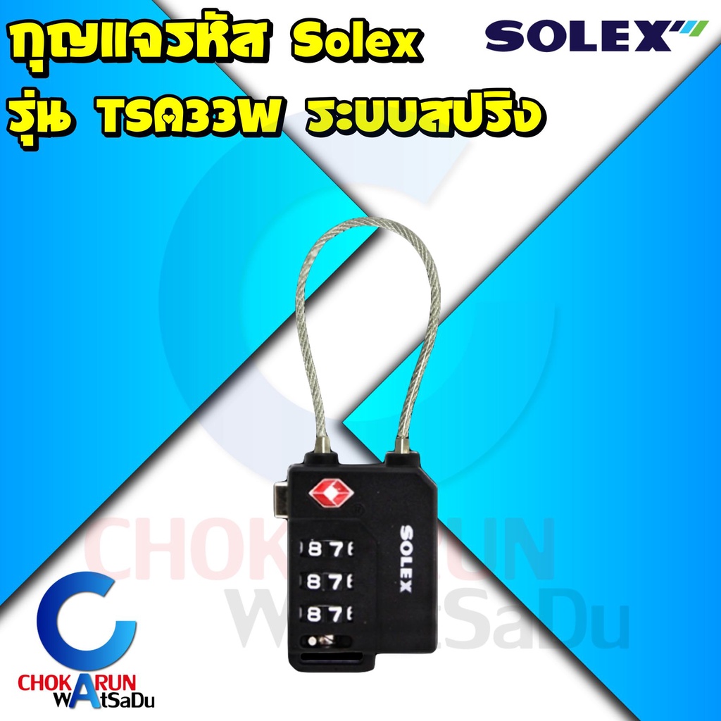 Solex กุญแจรหัส รุ่น TSA33W รหัส 3 หลัก – กุญแจ รหัส ล็อคกระเป่าเดินทาง Travel Lock เดินทาง ล็อคลิ้นชัก ล็อคตู้ TSA ราคา ถูกที่สุด ดีลบีเคเค แกลเลอรีภาพที่ 4