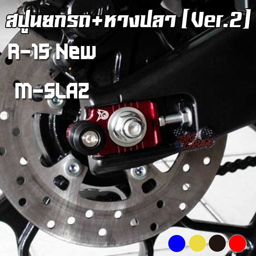 สปูนยกรถ+หางปลา (Ver.2) YAMAHA R-15 ALL NEW / M-SLAZ / XSR-155 / MT-155 PIRANHA (ปิรันย่า)