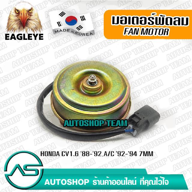 EAGLEYE มอเตอร์พัดลมหม้อน้ำ HONDA CIVIC /88-92 ACCORD /90-94 7mm ผลิตเกาหลี เกรดดีที่สุด