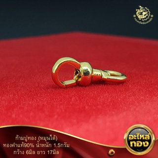 ตะขอก้ามปูห้อยพระทองคำแท้90%(หมุนได้)