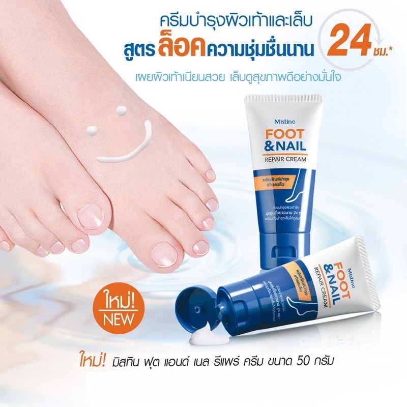 ทาเท้ามิสทิน ฟุต แอนด์ เนล รีแพร์ ครีม 50 ก. MISTINE FOOT & NAIL REPAIR CREAM 50 G.