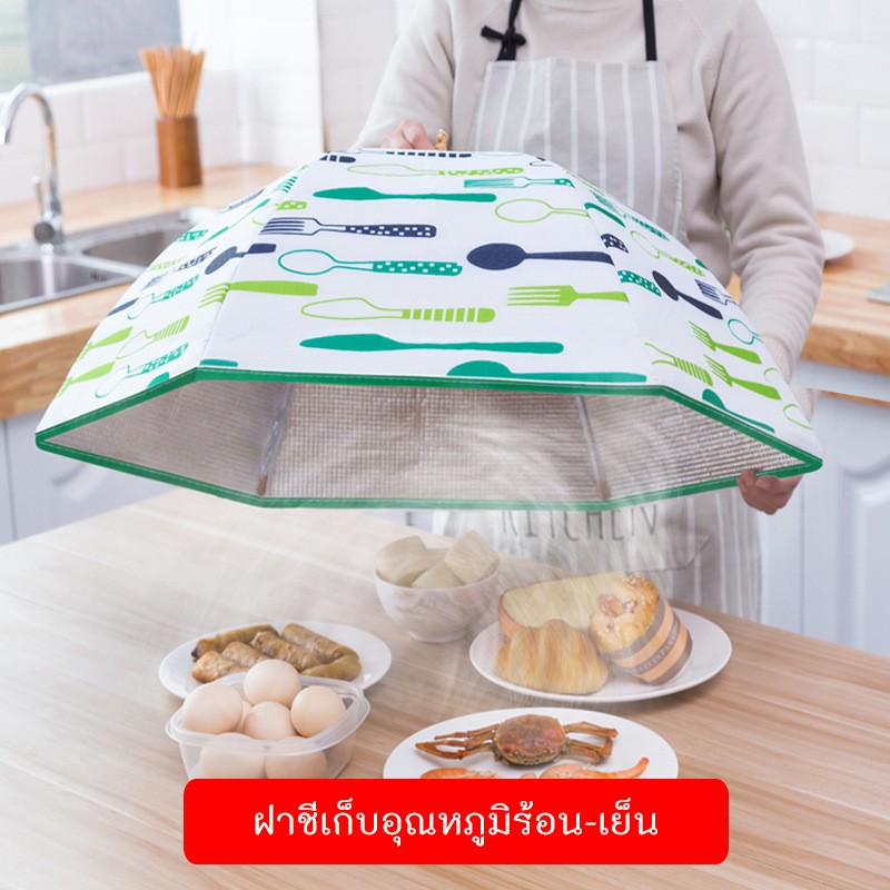 ฝาชีครอบอาหาร เก็บความร้อน พับเก็บได้ ด้านในบุด้วยฟอยด์ เก็บอุณหภูมิ ฝาชีครอบอาหาร เก็บความร้อน