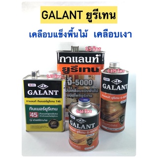 GALANT กาแลนท์ยูริเทน G-5000,T45 ✨เคลือบเงา✨