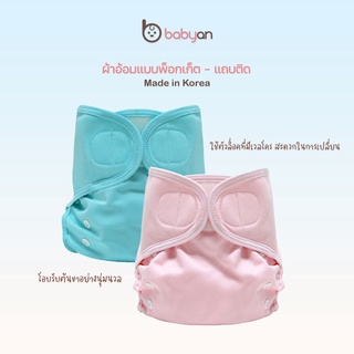 Babyan นำเข้าจากเกาหลี ผ้าอ้อมแบบพ็อกเก็ต-แถบติด Pocket Diaper-Velcro