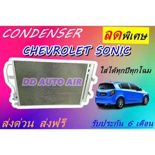 (ส่งฟรี พร้อมส่ง)  แผงแอร์ คอยล์ร้อน เชฟโรเลต โซนิค CONDENSER CHEVROLET SONIC # รังผึ้งแอร์ # แผงรังผึ้ง # แผงคอยล์ร้อน