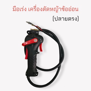 มือเร่งเครื่องตัดหญ้าข้ออ่อน ปลายตรง อะไหล่เครื่องตัดหญ้า (01-4081)