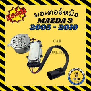 มอเตอร์พัดลม MAZDA 3 2005 - 2010 BK แบบสายไฟ 3 เส้น มาสด้า 3 05 - 10 พัดลม มอเตอร์ แผงร้อน หม้อน้ำ ระบาย ความร้อน