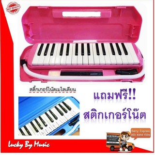 เมโลเดียน รุ่น M-32 (สีชมพู) Melodian ขนาด 32 คีย์มาตรฐาน ในกล่องเคสแข็งแรง แถมฟรี สติกเกอร์โน๊ตเมโลเดียน