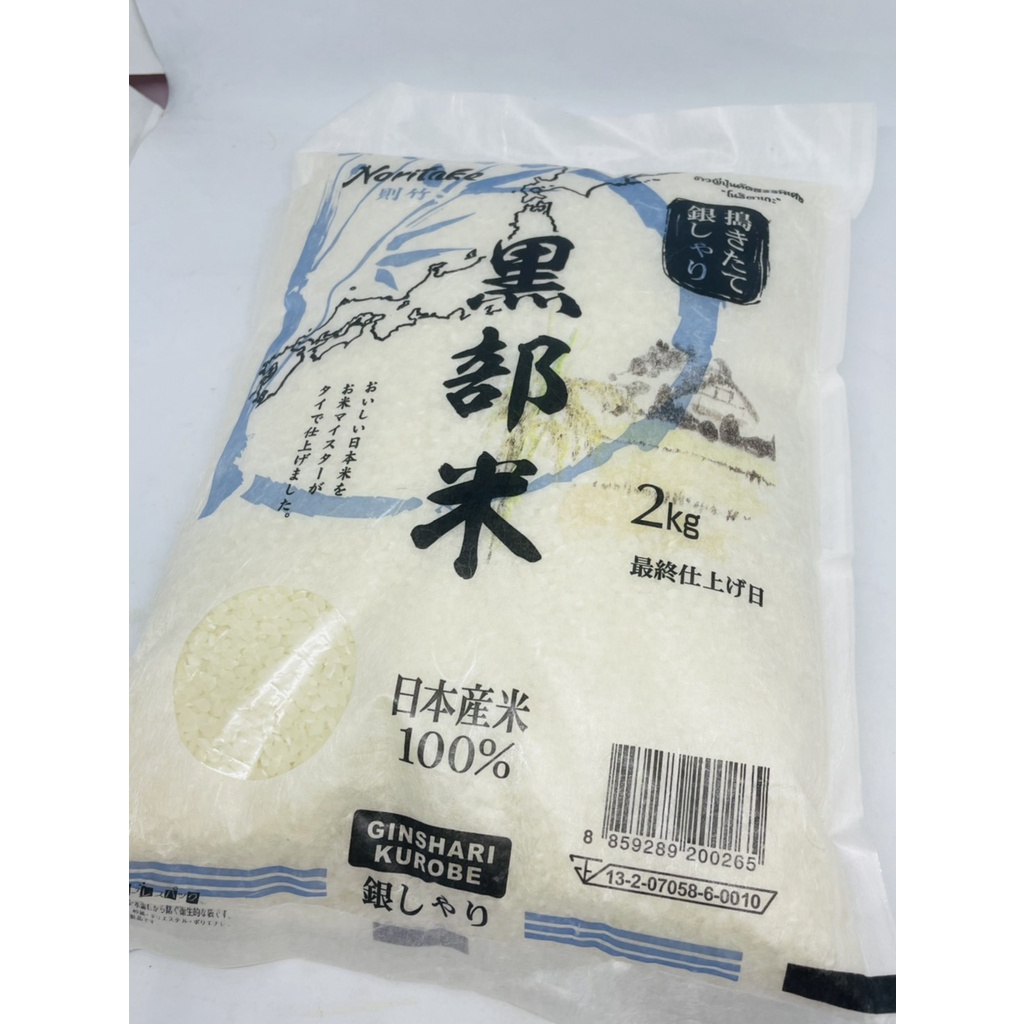 ส่งฟรี Noritake Japenese rice 100% 2 KG. / โนริตาเกะ ข้าวสารญี่ปุ่น 100% 2 กิโลกรัม จ.Kurobe สีฟ้า  เก็บเงินปลายทาง